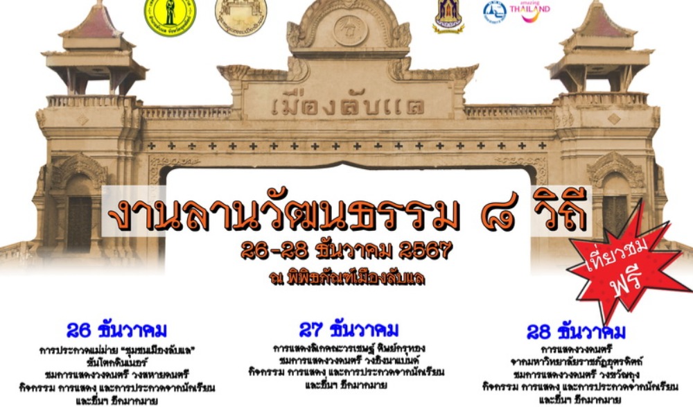 งาน “ลานวัฒนธรรม 8 วิถี”