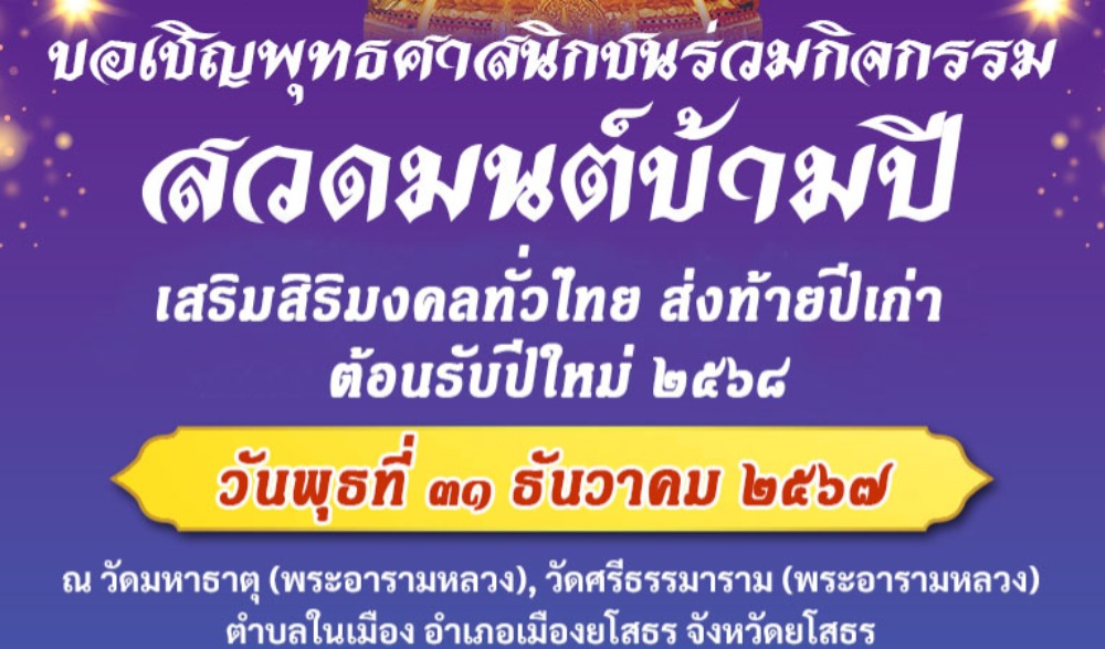 กิจกรรมสวดมนต์ข้ามปี เสริมสิริมงคลทั่วไทย ส่งท้ายปีเก่า ต้อนรับปีใหม่ ๒๕๖๘