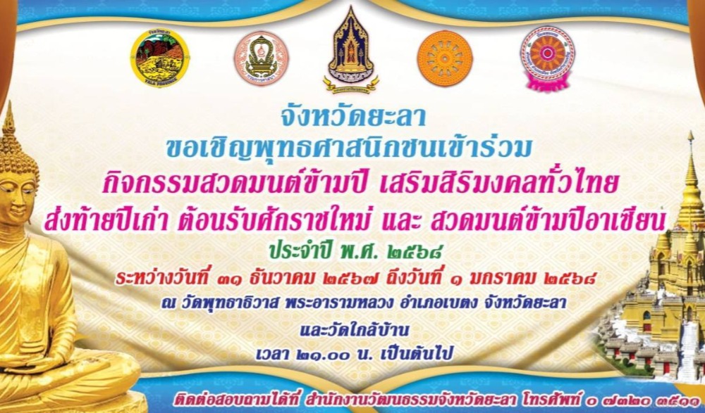 กิจกรรมสวดมนต์ข้ามปี เสริมสิริมงคลทั่วไปทย ส่งท้ายปีเก่า ต้อนรับศักราชใหม่ และสวดมนตร์ข้ามปีอาเซี่ยน ประจำปี พ.ศ. ๒๕๖๘