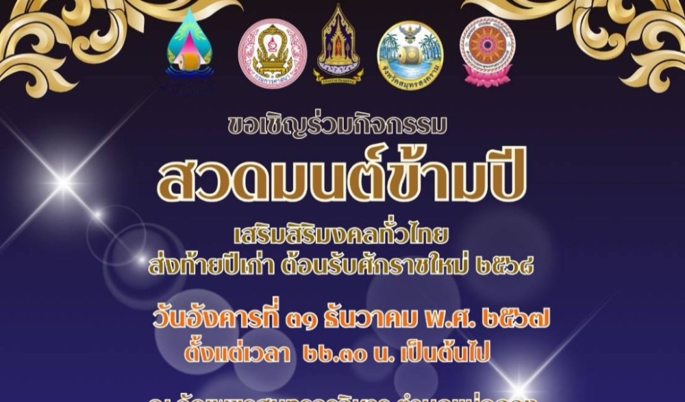 สวดมนต์ข้ามปี