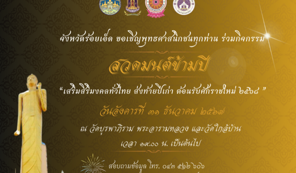 สวดมนต์ข้ามปี " เสริมสิริมงคลทั่วไทย ส่งท้ายปีเก่า ต้อนรับศักราชใหม่ ๒๕๖๘"