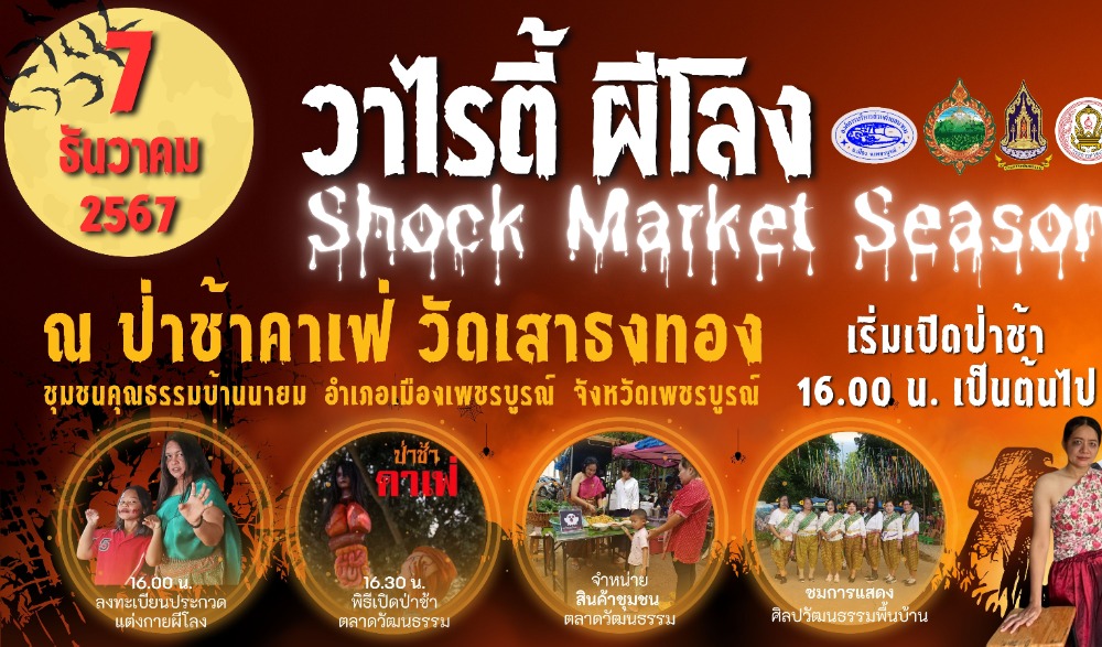 สำนักงานวัฒนธรรมจังหวัดเพชรบูรณ์ ประชาสัมพันธ์เชิญชวน ร่วมกิจกรรม โครงการส่งเสริมและพัฒนาตลาดวัฒนธรรม ชุมชนคุณธรรมบ้านนายม  ประจำปีงบประมาณ พ.ศ. ๒๕๖๘  “วาไรตี้ ผีโลง Shock Market Season 3”