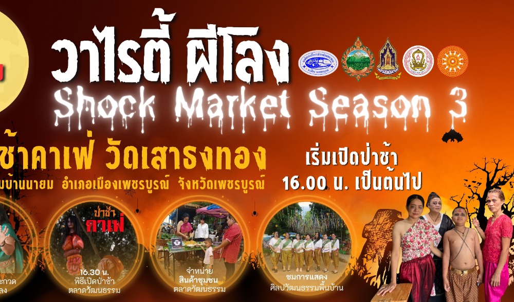 สำนักงานวัฒนธรรมจังหวัดเพชรบูรณ์ ประชาสัมพันธ์เชิญชวน ร่วมกิจกรรม โครงการส่งเสริมและพัฒนาตลาดวัฒนธรรม ชุมชนคุณธรรมบ้านนายม  ประจำปีงบประมาณ พ.ศ. ๒๕๖๘  “วาไรตี้ ผีโลง Shock Market Season 3”