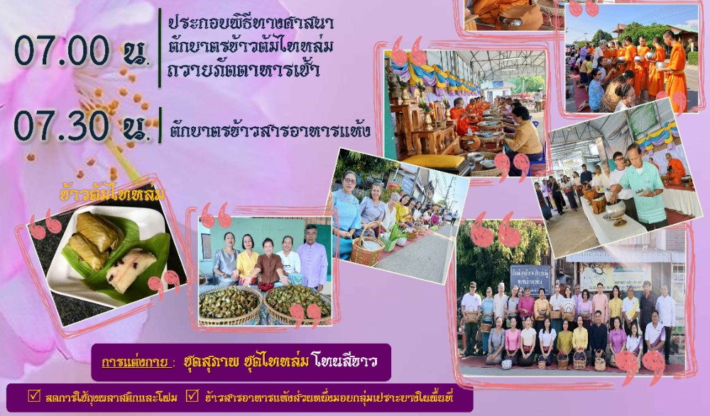 สำนักงานวัฒนธรรมจังหวัดเพชรบูรณ์ ขอเชิญร่วมกิจกรรมส่งเสริมวัฒนธรรมประเพณีวิถีไทหล่ม : ทำบุญตักบาตร "ข้าวต้มไทหล่ม"   ในวันเสาร์ที่ ๗ ธันวาคม ๒๕๖๗  ณ ร้านค้าศูนย์บาทประชารัฐ ชุมชนบ้านกุดช้าง อำเภอหล่มเก่า  จังหวัดเพชรบูรณ์