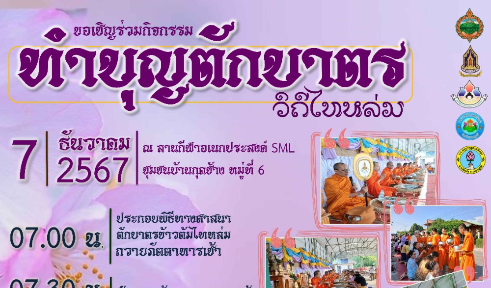สำนักงานวัฒนธรรมจังหวัดเพชรบูรณ์ ขอเชิญร่วมกิจกรรมส่งเสริมวัฒนธรรมประเพณีวิถีไทหล่ม : ทำบุญตักบาตร "ข้าวต้มไทหล่ม"   ในวันเสาร์ที่ ๗ ธันวาคม ๒๕๖๗  ณ ร้านค้าศูนย์บาทประชารัฐ ชุมชนบ้านกุดช้าง อำเภอหล่มเก่า  จังหวัดเพชรบูรณ์