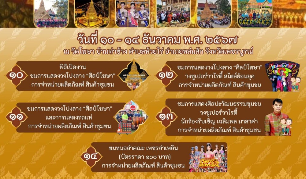 สำนักงานวัฒนธรรมจังหวัดเพชรบูรณ์ ขอเชิญชวนร่วมงานประเพณีเจดีย์ข้าว สืบสานบุญคูณลาน บูชาพระแม่โพสพ ประจำปี ๒๕๖๗ ณ ชุมชนคุณธรรมวัดโฆษา ตำบลห้วยไร่ อำเภอหล่มสัก จังหวัดเพชรบูรณ์ ในวันที่ ๑๐-๑๔ ธันวาคม ๒๕๖๗