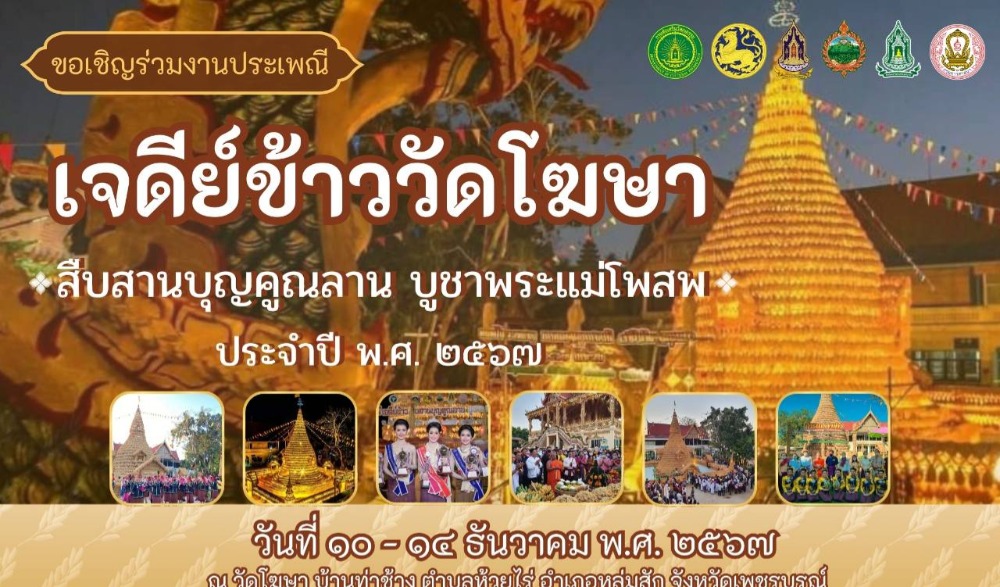 สำนักงานวัฒนธรรมจังหวัดเพชรบูรณ์ ขอเชิญชวนร่วมงานประเพณีเจดีย์ข้าว สืบสานบุญคูณลาน บูชาพระแม่โพสพ ประจำปี ๒๕๖๗ ณ ชุมชนคุณธรรมวัดโฆษา ตำบลห้วยไร่ อำเภอหล่มสัก จังหวัดเพชรบูรณ์ ในวันที่ ๑๐-๑๔ ธันวาคม ๒๕๖๗