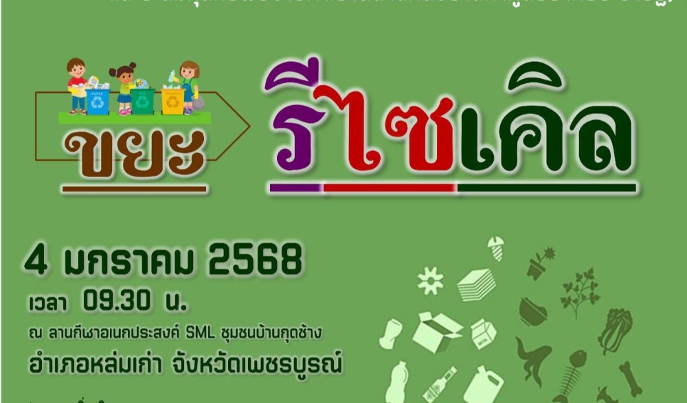 สำนักงานวัฒนธรรมจังหวัดเพชรบูรณ์ ขอเชิญร่วมกิจกรรมส่งเสริมวัฒนธรรมประเพณีวิถีไทหล่ม : ทำบุญตักบาตร "ขนมเทียนไส้เค็ม"   ในวันเสาร์ที่ ๔ มกราคม ๒๕๖๘  ณ ร้านค้าศูนย์บาทประชารัฐ ชุมชนบ้านกุดช้าง อำเภอหล่มเก่า  จังหวัดเพชรบูรณ์