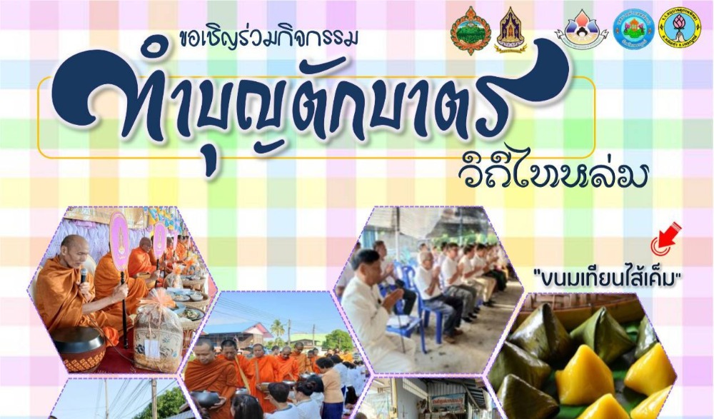 สำนักงานวัฒนธรรมจังหวัดเพชรบูรณ์ ขอเชิญร่วมกิจกรรมส่งเสริมวัฒนธรรมประเพณีวิถีไทหล่ม : ทำบุญตักบาตร "ขนมเทียนไส้เค็ม"   ในวันเสาร์ที่ ๔ มกราคม ๒๕๖๘  ณ ร้านค้าศูนย์บาทประชารัฐ ชุมชนบ้านกุดช้าง อำเภอหล่มเก่า  จังหวัดเพชรบูรณ์