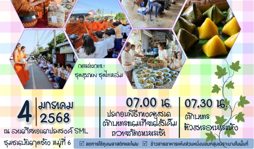 สำนักงานวัฒนธรรมจังหวัดเพชรบูรณ์ ขอเชิญร่วมกิจกรรมส่งเสริมวัฒนธรรมประเพณีวิถีไทหล่ม : ทำบุญตักบาตร "ขนมเทียนไส้เค็ม"   ในวันเสาร์ที่ ๔ มกราคม ๒๕๖๘  ณ ร้านค้าศูนย์บาทประชารัฐ ชุมชนบ้านกุดช้าง อำเภอหล่มเก่า  จังหวัดเพชรบูรณ์