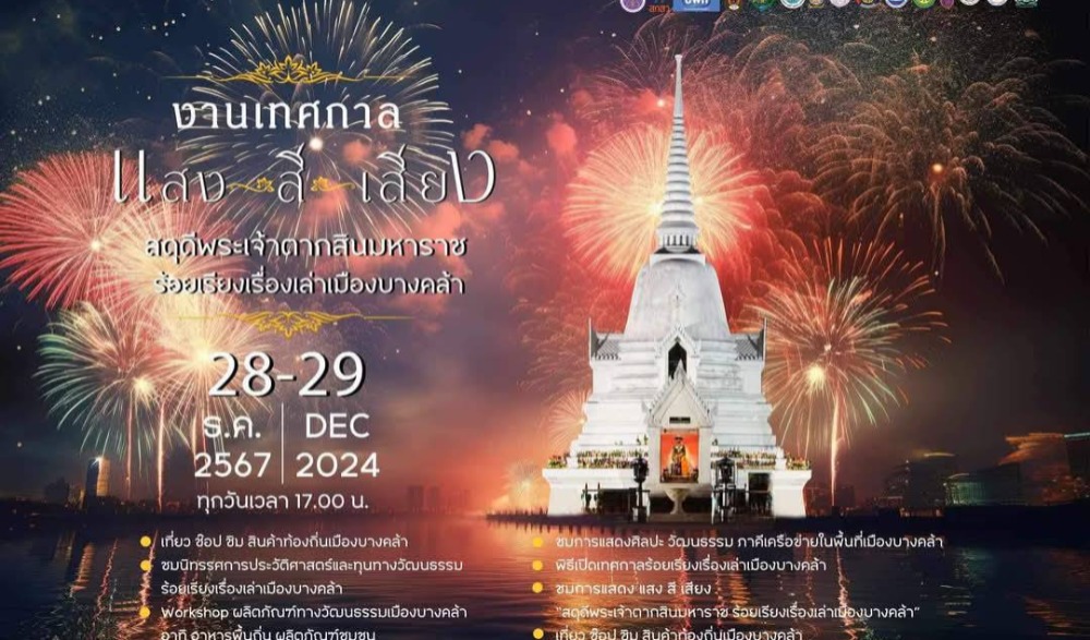งานเทศกาลแสง สี เสียง "สดุดีพระเจ้าตากสิน ร้อยเรียงเรื่องเล่าเมืองบางคล้า"