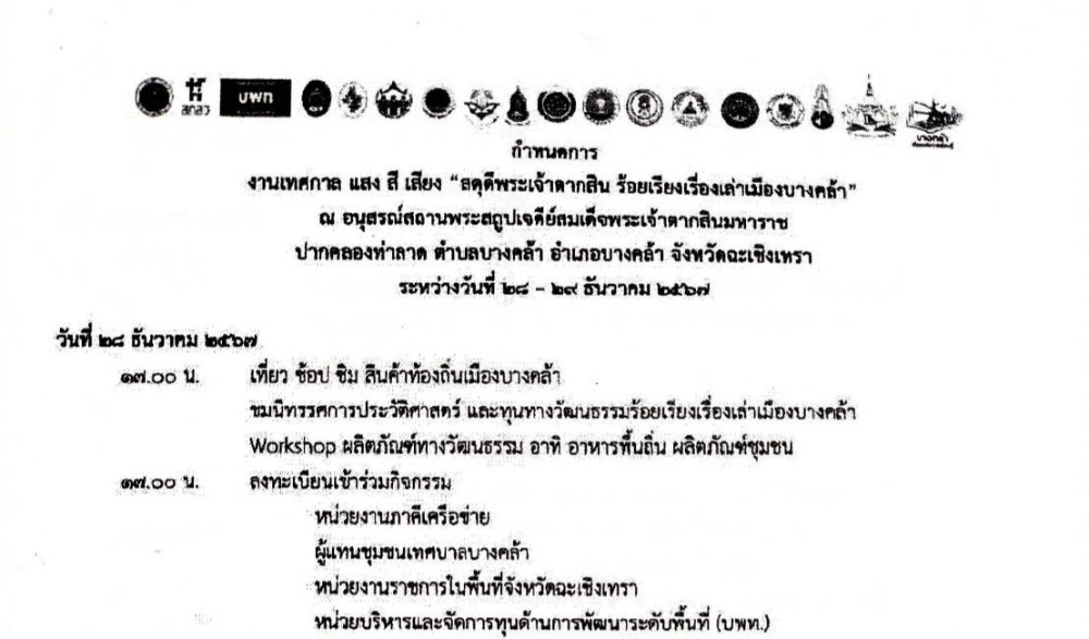 งานเทศกาลแสง สี เสียง "สดุดีพระเจ้าตากสิน ร้อยเรียงเรื่องเล่าเมืองบางคล้า"