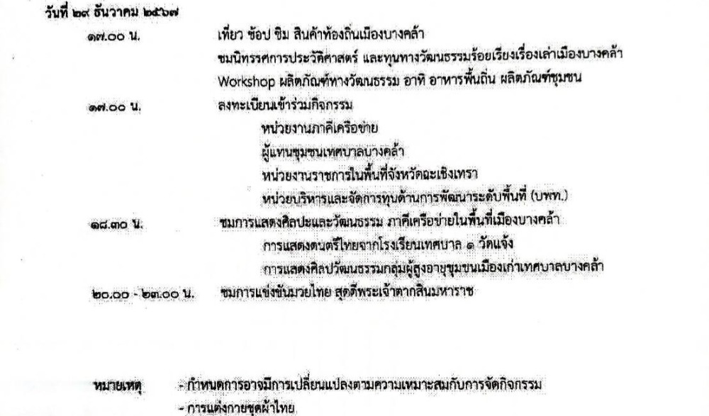 งานเทศกาลแสง สี เสียง "สดุดีพระเจ้าตากสิน ร้อยเรียงเรื่องเล่าเมืองบางคล้า"