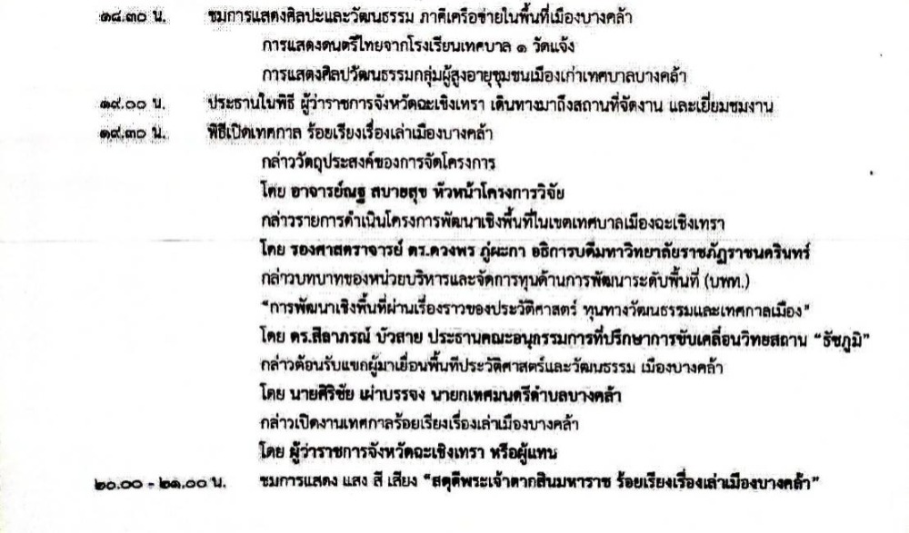 งานเทศกาลแสง สี เสียง "สดุดีพระเจ้าตากสิน ร้อยเรียงเรื่องเล่าเมืองบางคล้า"