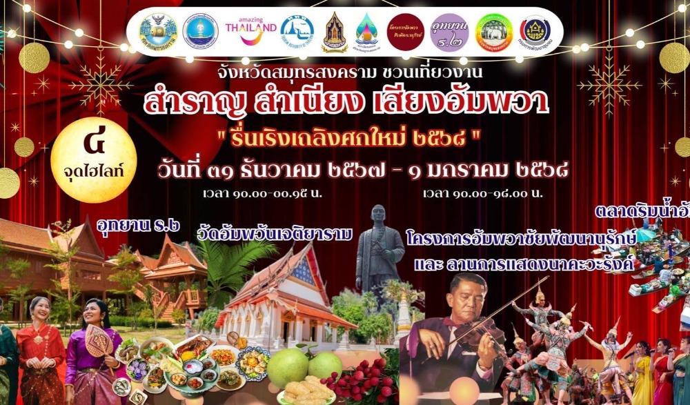 สำราญ สำเนียง เสียงอัมพวา รื่นเริงเถลิงศกใหม่ ๒๕๖๘