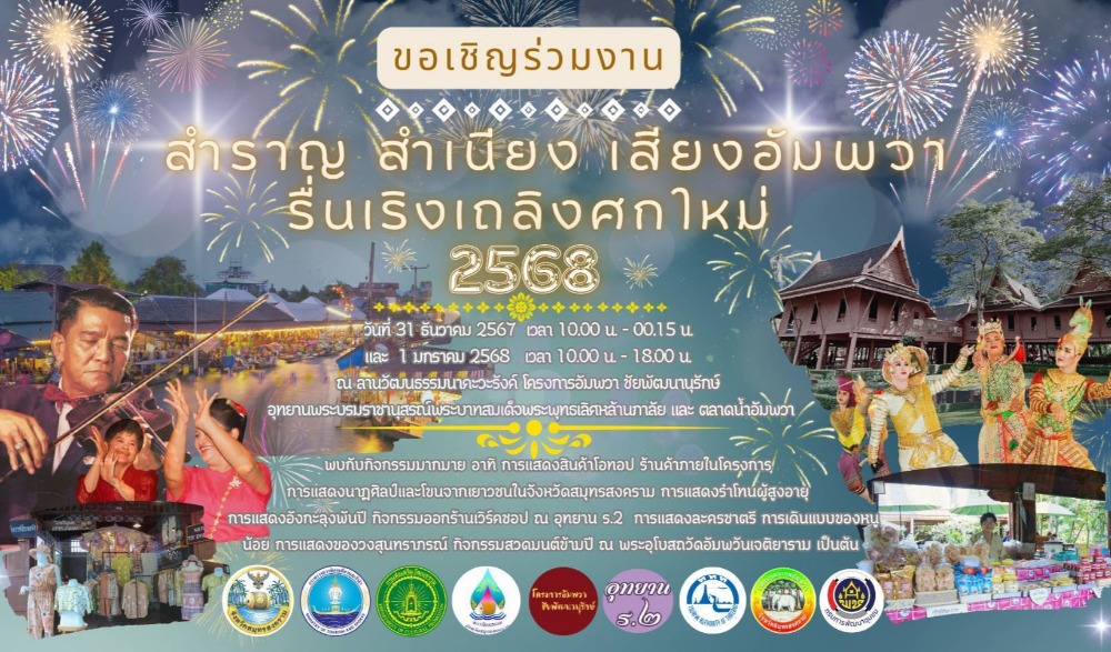 สำราญ สำเนียง เสียงอัมพวา รื่นเริงเถลิงศกใหม่ ๒๕๖๘