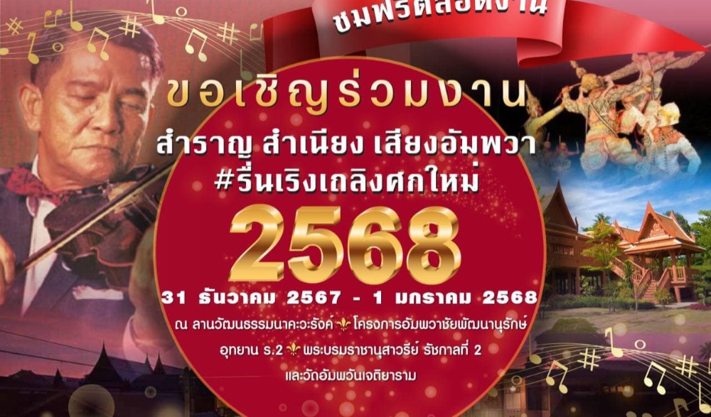 สำราญ สำเนียง เสียงอัมพวา รื่นเริงเถลิงศกใหม่ ๒๕๖๘