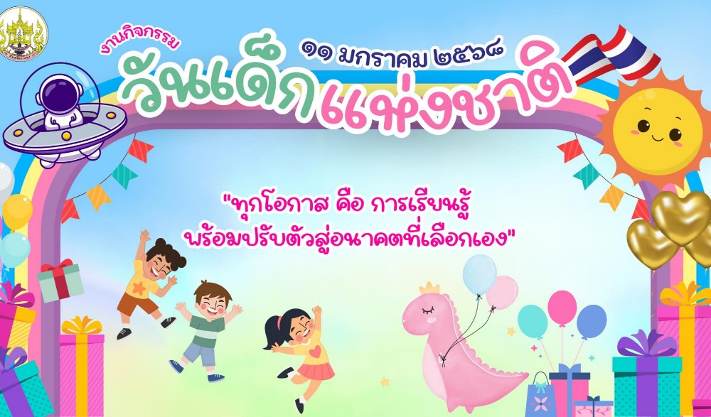 วันเด็กแห่งชาติ