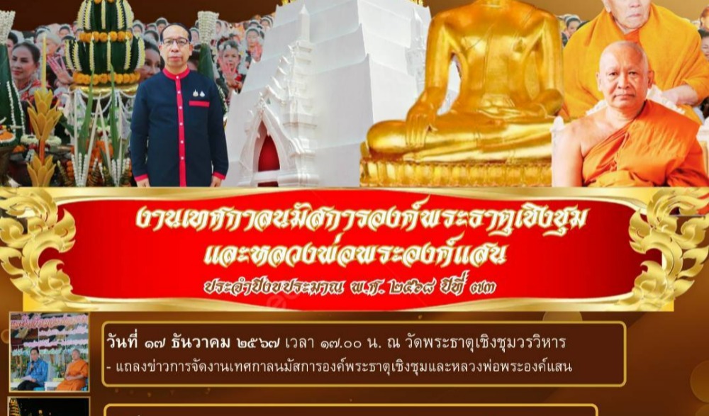 เทศกาลนมัสการองค์พระธาตุเชิงชุมและหลวงพ่อพระองค์แสน (ปีที่ 73) ประจำปีงบประมาณ พ.ศ. 2568