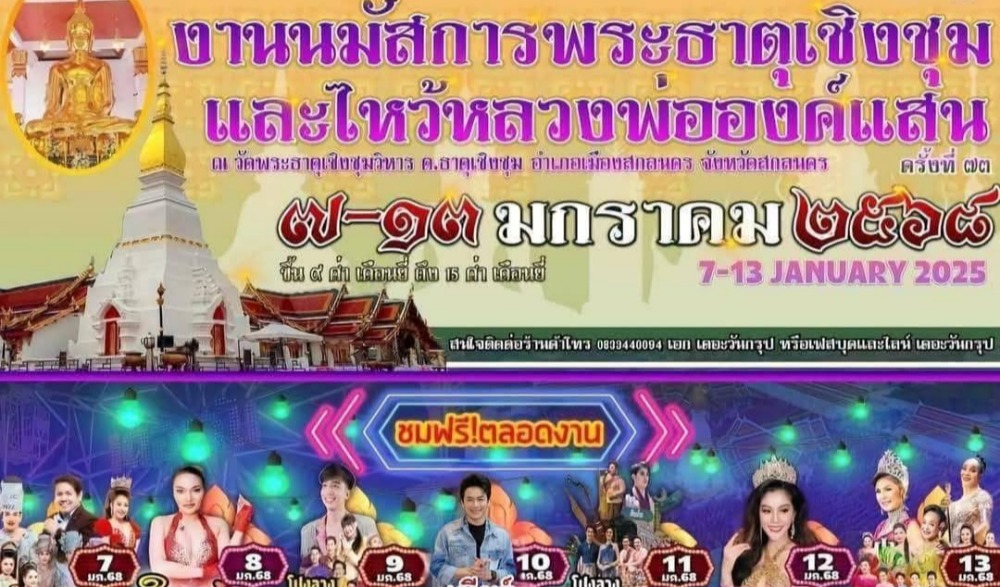 เทศกาลนมัสการองค์พระธาตุเชิงชุมและหลวงพ่อพระองค์แสน (ปีที่ 73) ประจำปีงบประมาณ พ.ศ. 2568