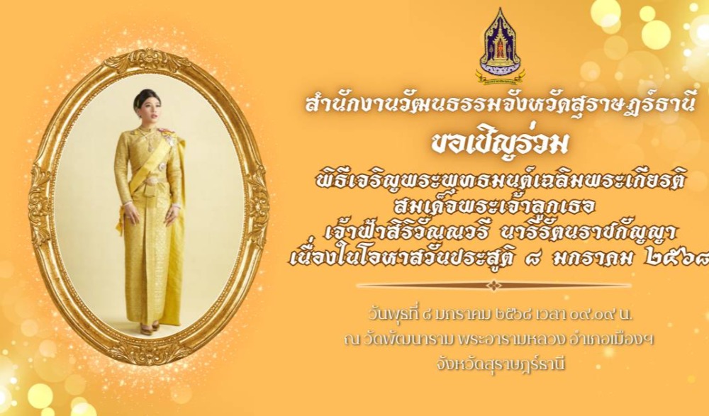 พิธีเจริญพระพุทธมนต์เฉลิมพระเกียรติสมเด็จพระเจ้าลูกเธอ เจ้าฟ้าสิริวัณณวรี นารีรัตนราชกัญญา เนื่องในโอกาสวันคล้ายวันประสูติ ๘ มกราคม ๒๕๖๘