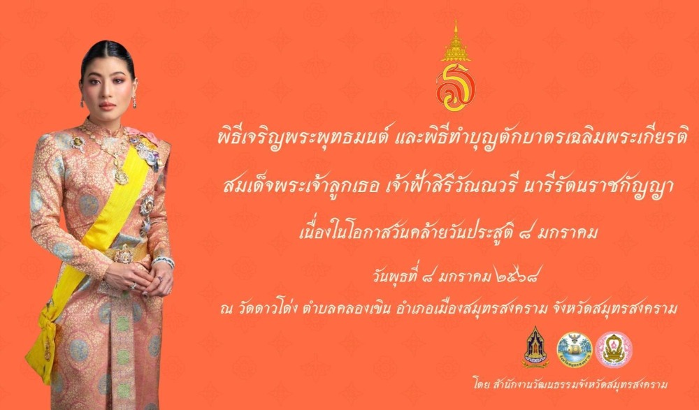 พิธีเจริญพระพุทธมนต์ และพิธีทำบุญตักบาตรเฉลิมพระเกียรติ สมเด็จพระเจ้าลูกเธอ เจ้าฟ้าสิริวัณณวรี นารีรัตนราชกัญญา เนื่องในโอกาสวันคล้ายวันประสูติ ๘ มกราคม