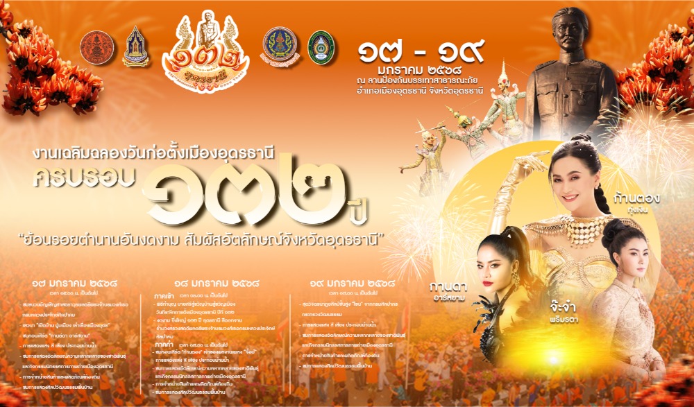 งานเฉลิมฉลองวันที่ระลึกการก่อตั้งเมืองอุดรธานี ปีที่ 132