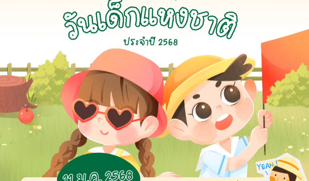 กิจกรรมวันเด็กแห่งชาติ ประจำปี ๒๕๖๘