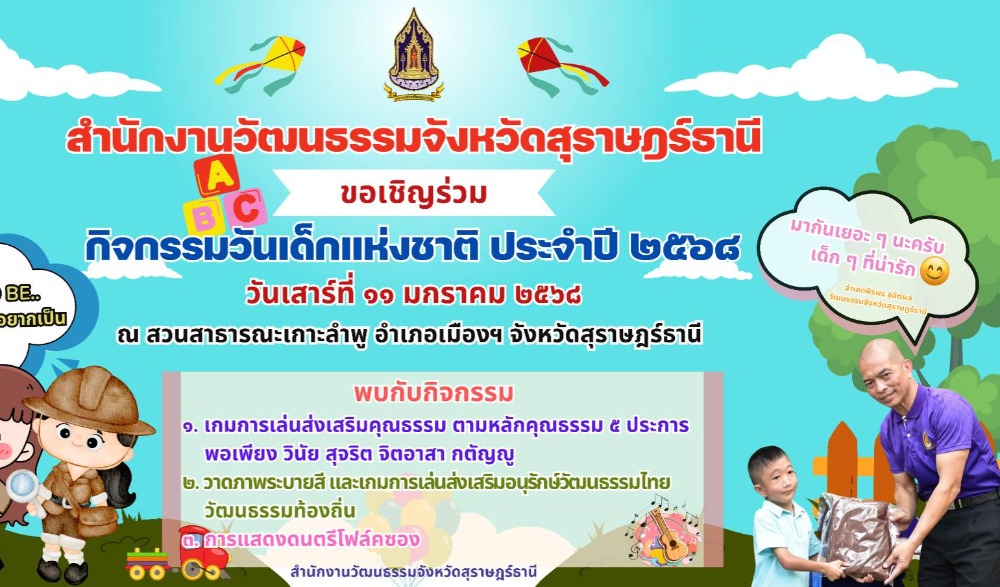 งานวันเด็ก ประจำปี ๒๕๖๘