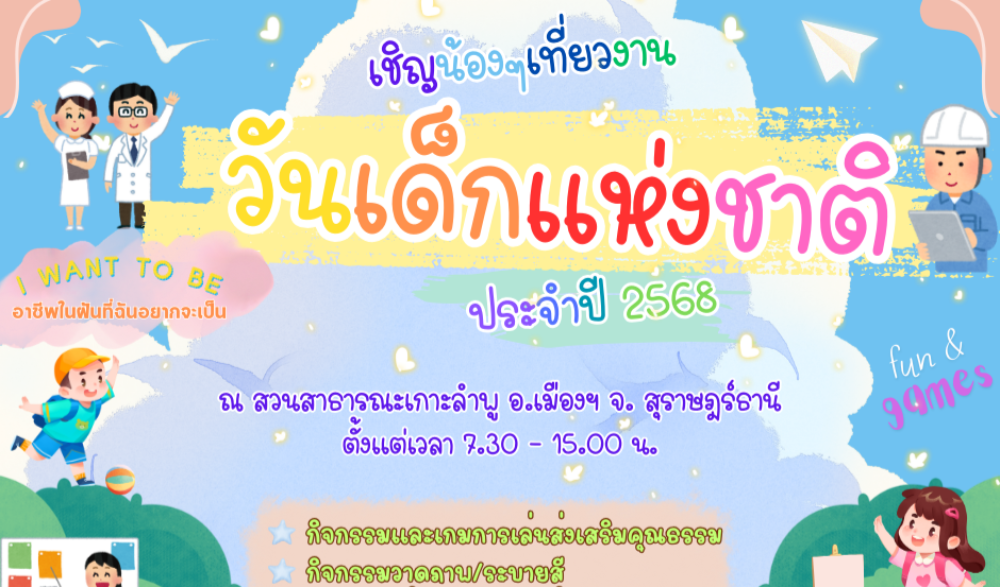 งานวันเด็ก ประจำปี ๒๕๖๘