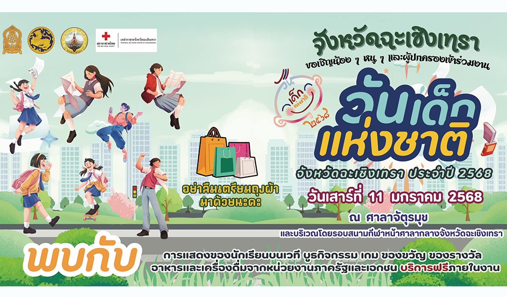 วันเด็กแห่งชาติจังหวัดฉะเชิงเทรา ประจำปี 2568