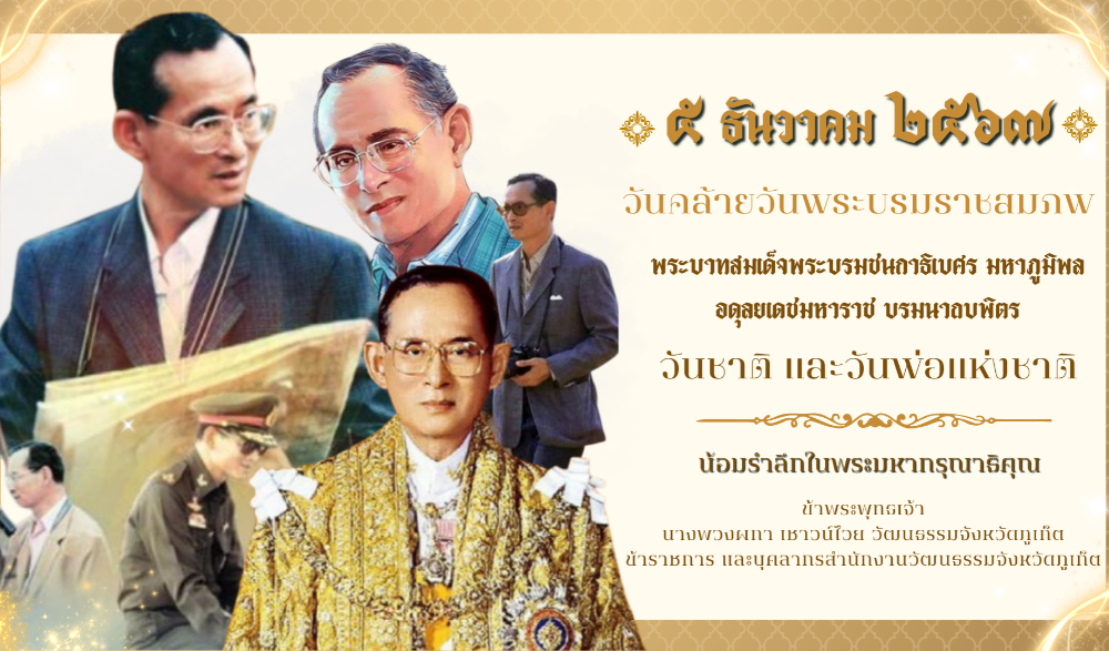 ๕ ธันวาคม วันคล้ายวันพระราชสมภพ พระบาทสมเด็จพระบรมชนกาธิเบศร มหาภูมิพลอดุลยเดชมหาราช บรมนาถบพิตร เป็นวันชาติ และวันพ่อแห่งชาติ