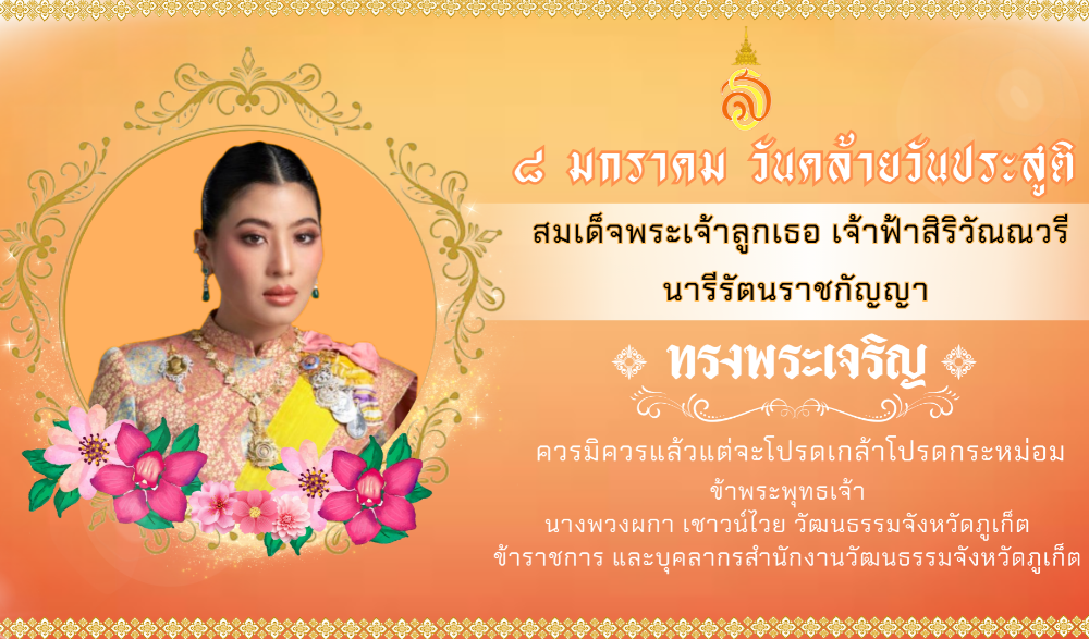 เนื่องในวันคล้ายวันประสูติสมพระเจ้าลูกเธอ เจ้าฟ้าสิริวัณณวรี นารีรัตนราชกัญญา ๘ มกราคม ๒๕๖๘