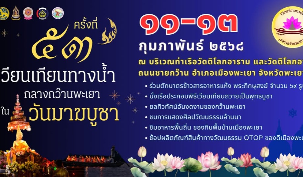 ขอเชิญชวนร่วม "งานเวียนเทียนทางน้ำกลางกว๊านพะเยา เนื่องในวันมาฆบูชา ครั้งที่ ๕๓"
