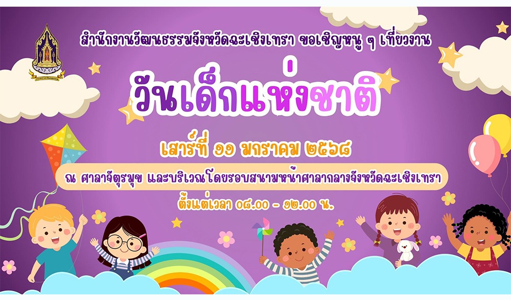 วันเด็กแห่งชาติจังหวัดฉะเชิงเทรา ประจำปี 2568
