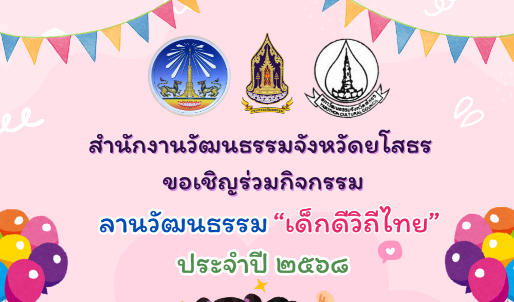 โครงการลานวัฒนธรรม “เด็กดีวิถีไทย” จังหวัดยโสธร ประจำปีงบประมาณ พ.ศ. ๒๕๖๘