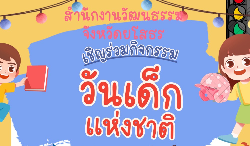 โครงการลานวัฒนธรรม “เด็กดีวิถีไทย” จังหวัดยโสธร ประจำปีงบประมาณ พ.ศ. ๒๕๖๘