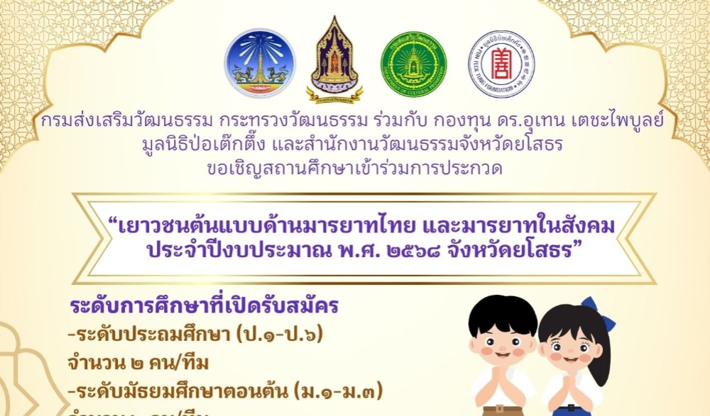ขอเชิญชวนเยาวชนร่วมประกวด เยาวชนต้นแบบด้านมารยาทไทย และมารยาทในสังคม ปี ๒๕๖๘