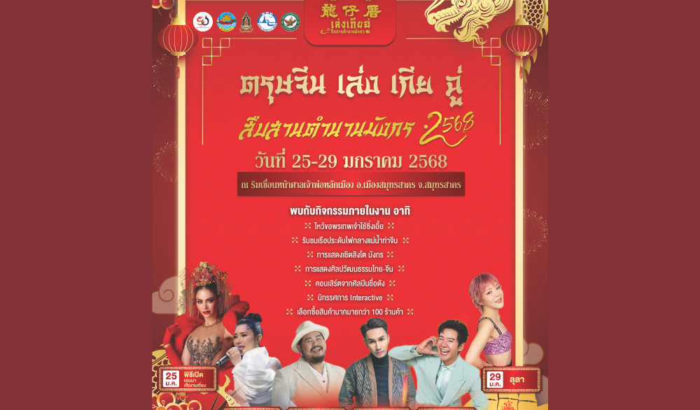 งานสืบสานประเพณีวัฒนธรรมไทย - จีน