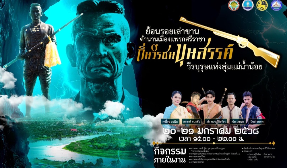 งานย้อนรอยเล่าขานตำนานเมืองแพรกศรีราชา ประจำปี ๒๕๖๘