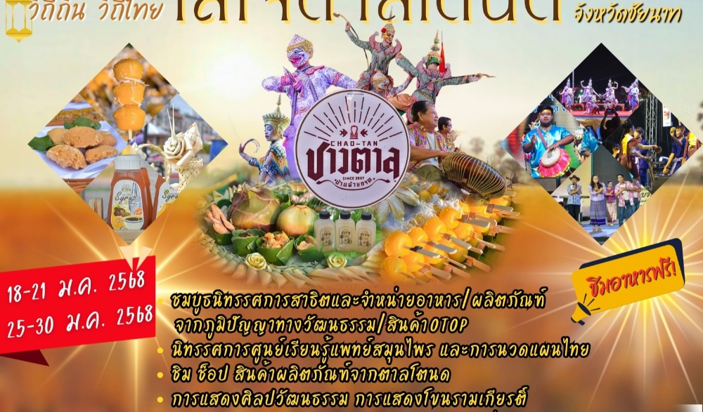งานวิถีถิ่น วิถีไทย ใส่ใจตาลโตนด จังหวัดชัยนาท