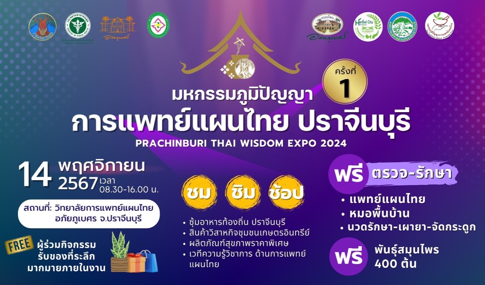มหกรรมภูมิปัญญาการแพทย์แผนไทย ปราจีนบุรี ครั้งที่ 1