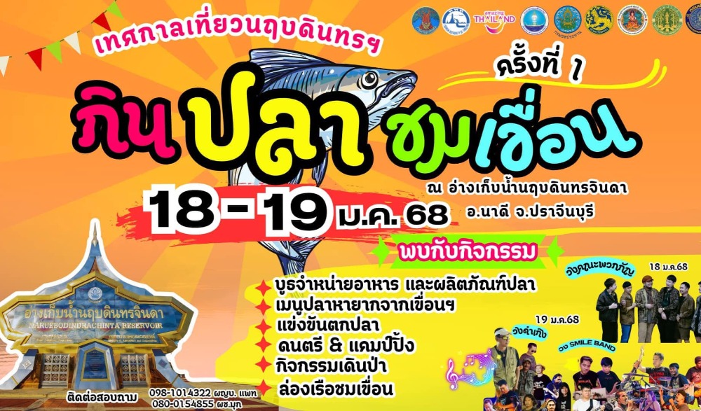 เทศกาลเที่ยวนฤบดินทรฯ กินปลาชมเขื่อน ครั้งที่ 1