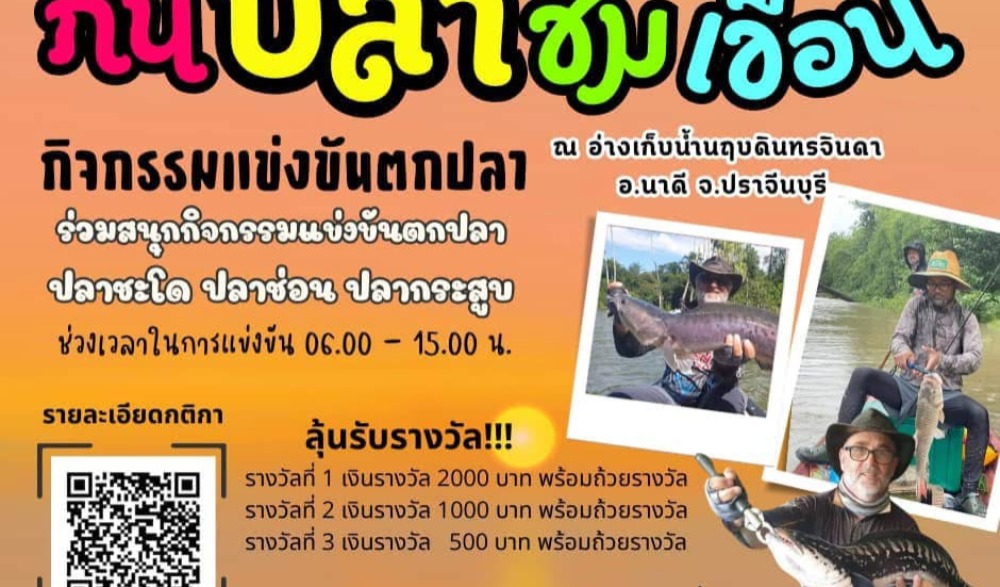 เทศกาลเที่ยวนฤบดินทรฯ กินปลาชมเขื่อน ครั้งที่ 1