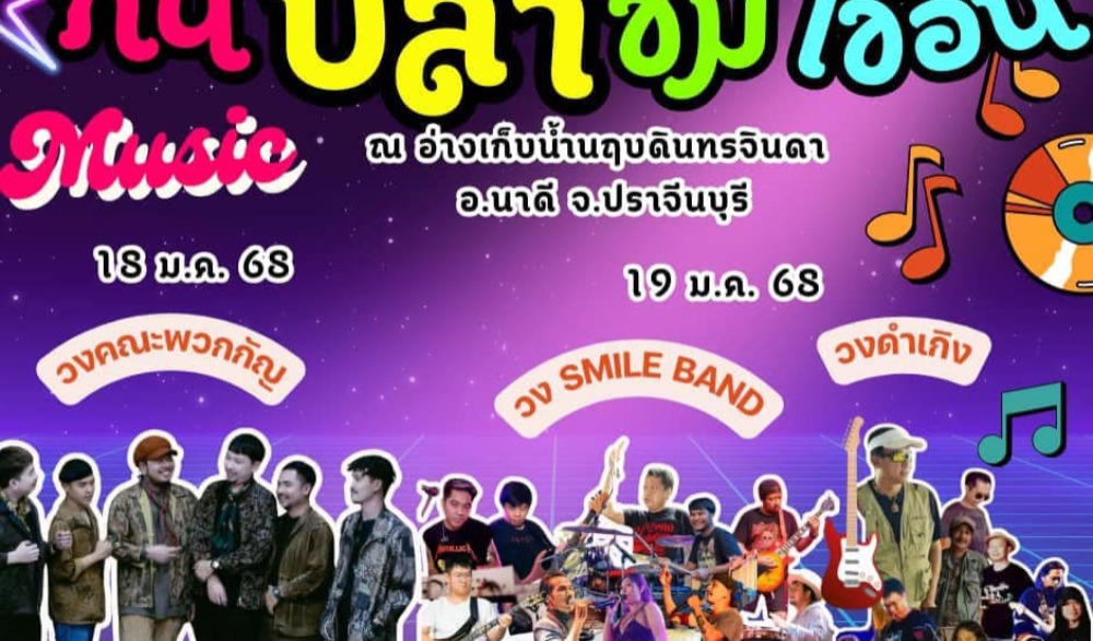 เทศกาลเที่ยวนฤบดินทรฯ กินปลาชมเขื่อน ครั้งที่ 1