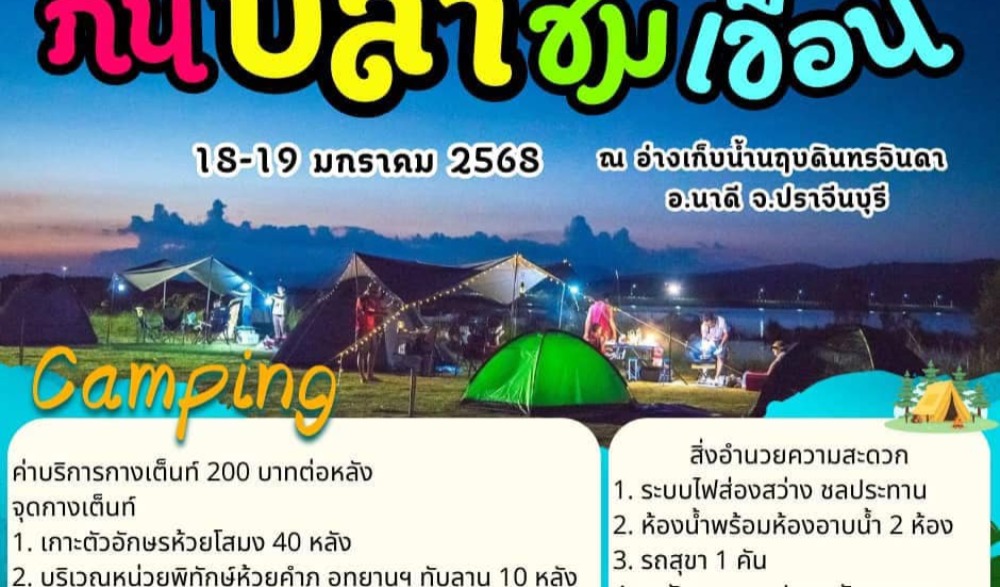 เทศกาลเที่ยวนฤบดินทรฯ กินปลาชมเขื่อน ครั้งที่ 1