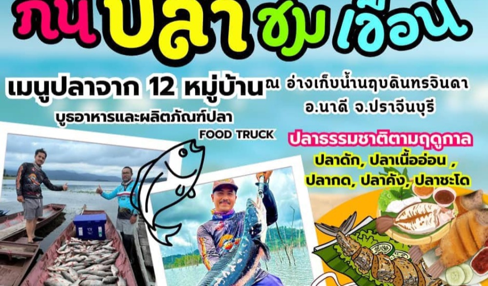 เทศกาลเที่ยวนฤบดินทรฯ กินปลาชมเขื่อน ครั้งที่ 1