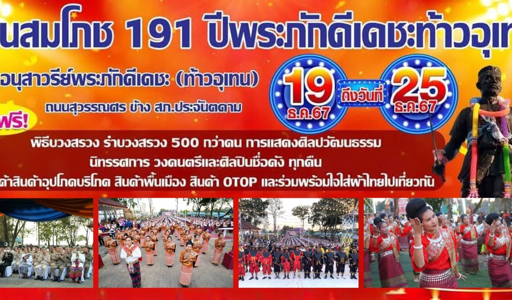 เชิญร่วมงานสมโภช ๑๙๑ ปี พระภักดีเดชะ (ท้าวอุเทน) สร้างเมืองประจันตคาม