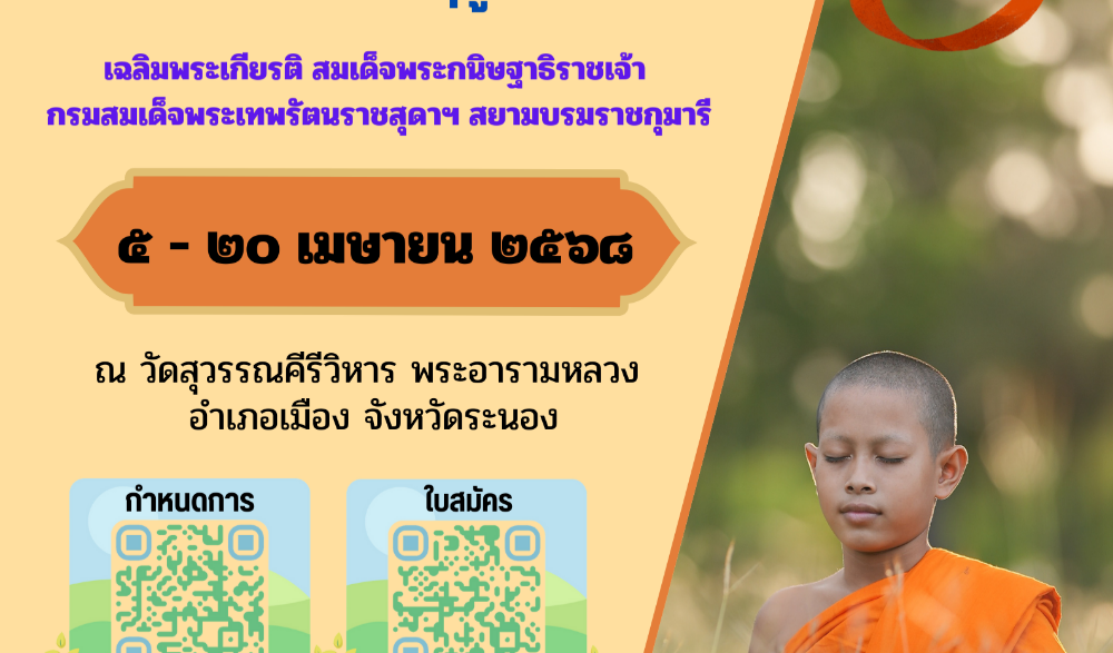 โครงการบรรพชาสามเณรภาคฤดูร้อน