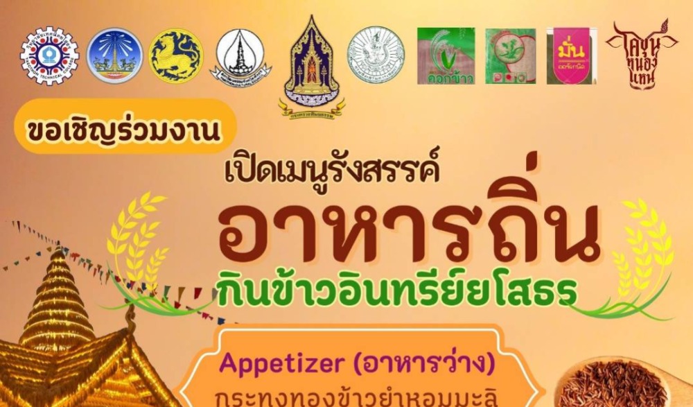ขอเชิญร่วมกิจกรรม เปิดเมนูรังสรรค์อาหารถิ่น กินข้าวอินทรีย์ยโสธร
